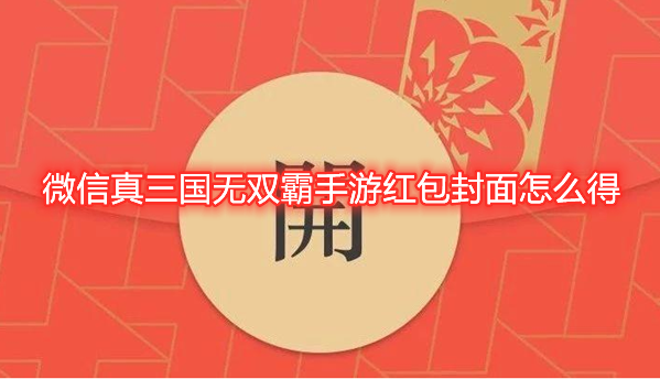 微信真三国无双霸手游红包封面在哪获得？