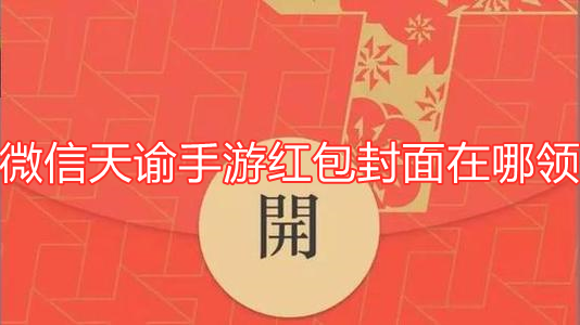 微信天谕手游红包封面在什么地方领？