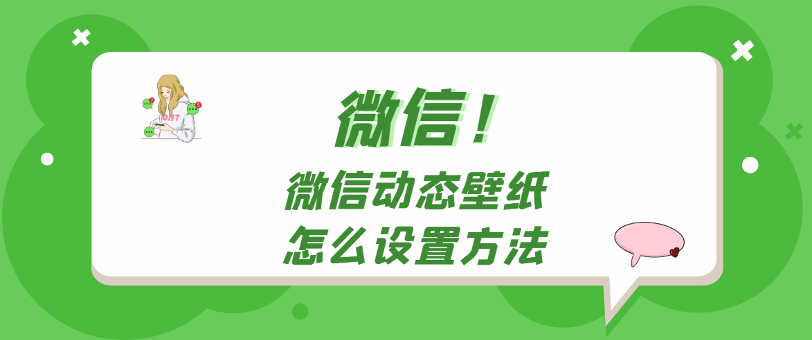 微信背景怎么设置动态壁纸-微信设置动态背景方法分享