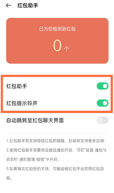 opporeno5有什么办法开启微信红包提示音？