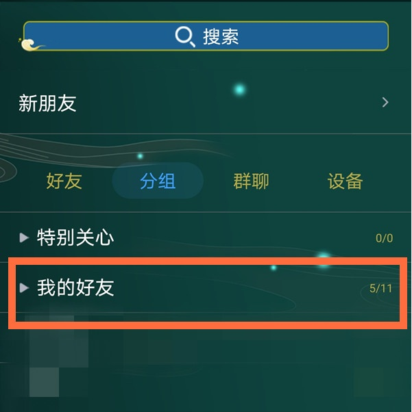 qq分组在哪里编辑？