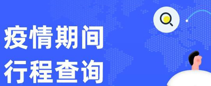 有什么办法查行程轨迹？