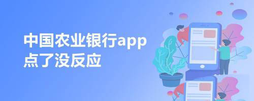 中国农业银行app点击没反应有什么办法？