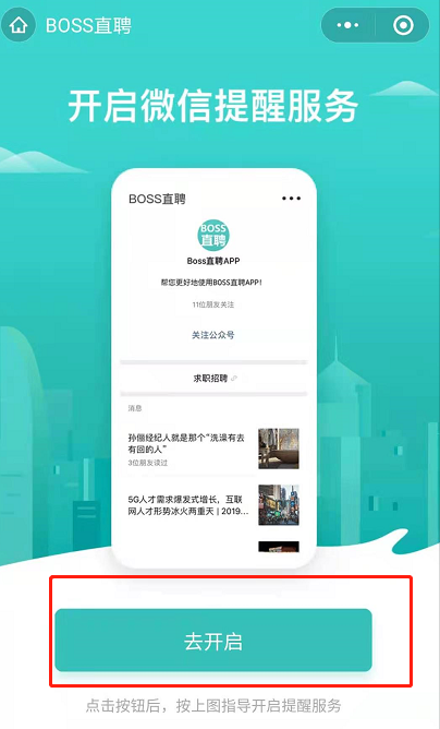 boss直聘如何设置开启微信通知？