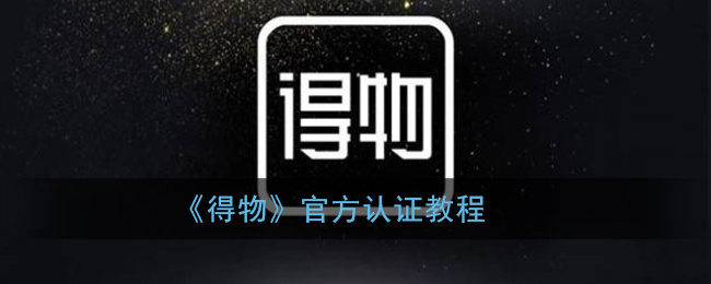 得物官方认证有什么用？