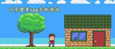 日系像素rpg手机游戏大全