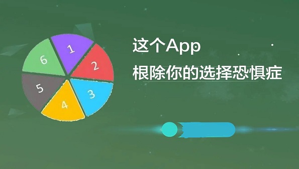 能帮你做选择的app