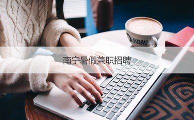 可以暑假兼职的app