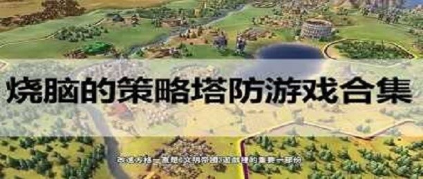 2021烧脑塔防游戏合集