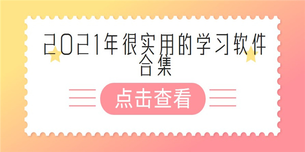 2021年很实用的学习软件推荐