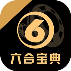 旧版6合宝典