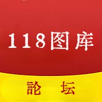 118图库118论坛118彩图