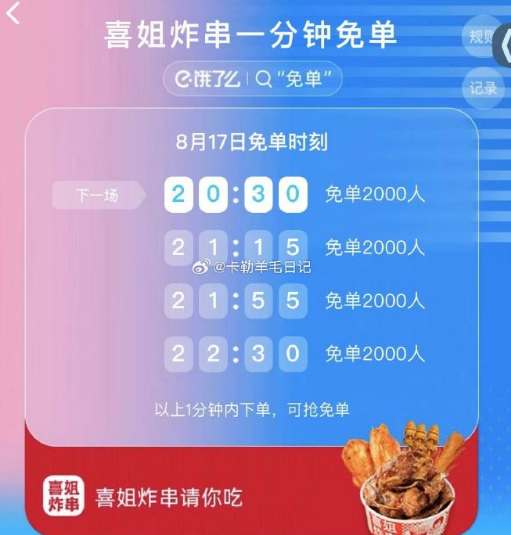 饿了么8月17日免单时间是什么时候