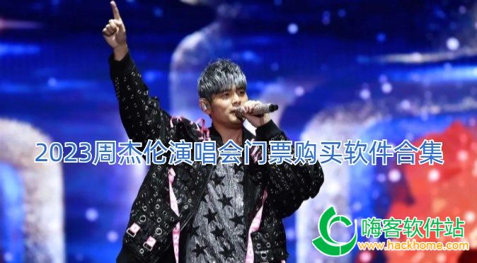 可以抢周杰伦演唱会门票的软件大全