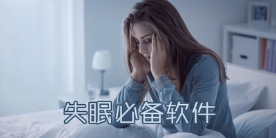 失眠必备的软件合集