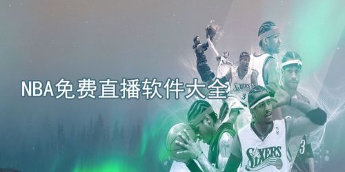 不收费的NBA直播软件合集