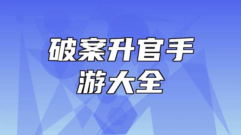 破案升官游戏合集