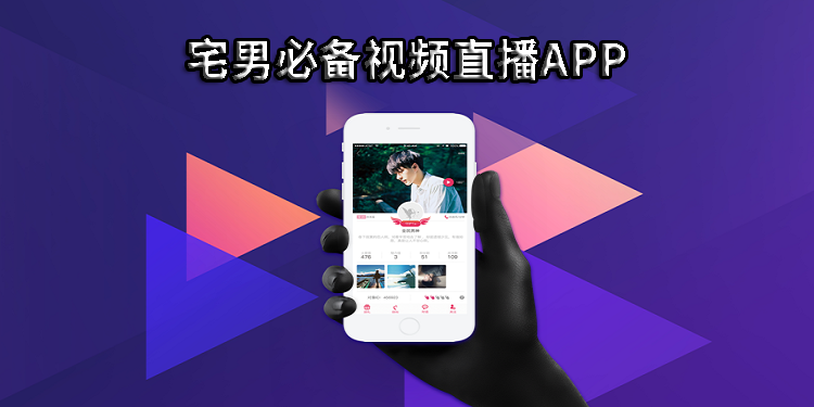 宅男必备直播app大全