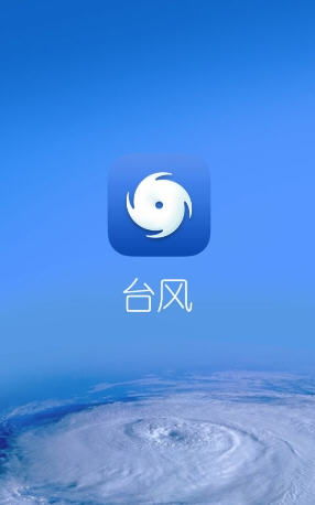 台风预报app哪个好