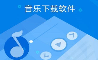 免费下载音乐的软件合集