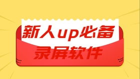 好用的UP主用的录屏软件合集