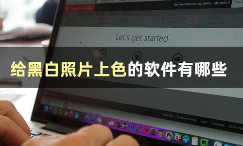 给黑白照片上色的app推荐