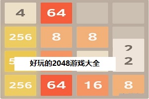 好玩的2048类游戏合集