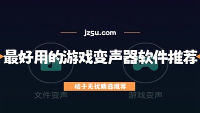 开麦说话变声的软件大全