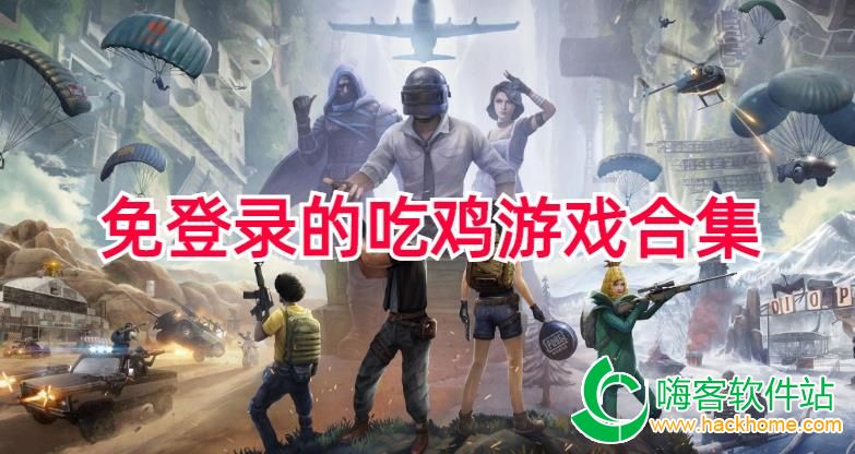 可以游客登录的吃鸡游戏大全