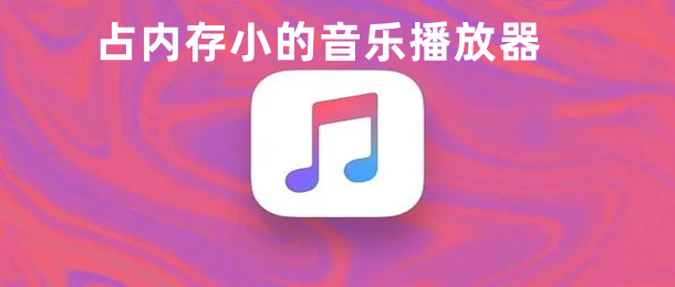 占内存小的音乐软件大全