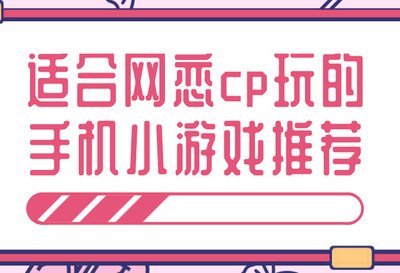 适合网恋cp玩的手机小游戏大全