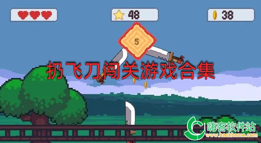 扔飞刀闯关游戏合集