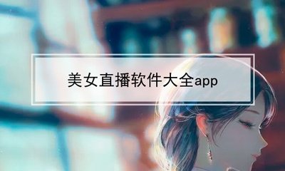 无需付费看美女直播的软件大全