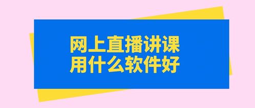 老师直播讲课哪个软件最好