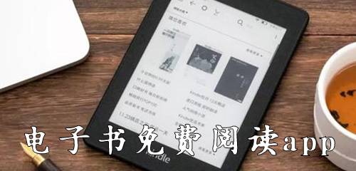 万能电子书阅读APP合集