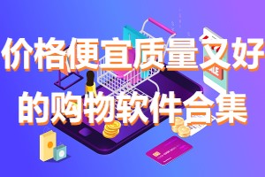 网上买东西便宜质量又好的软件合集