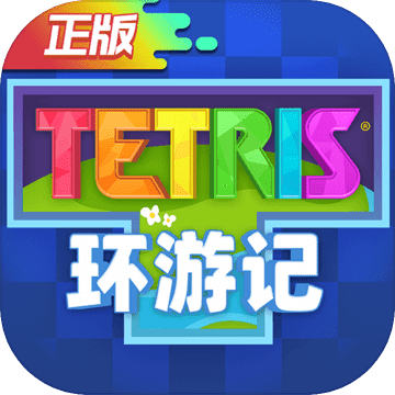 Tetris环游记