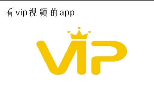 可以看vip视频的app推荐