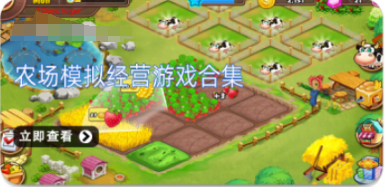 农场模拟经营游戏合集