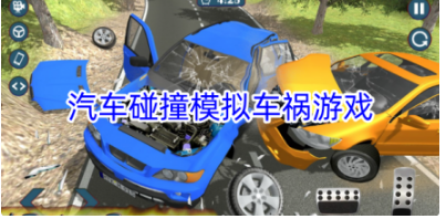 汽车碰撞车祸模拟游戏合集