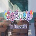 The Chinese 80s中国式80后