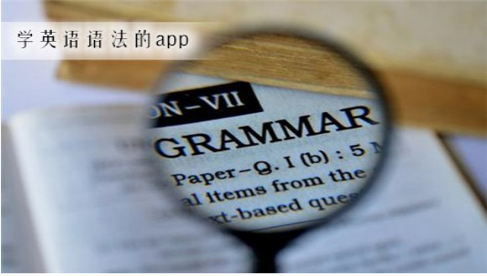 实用的学英语语法的app推荐
