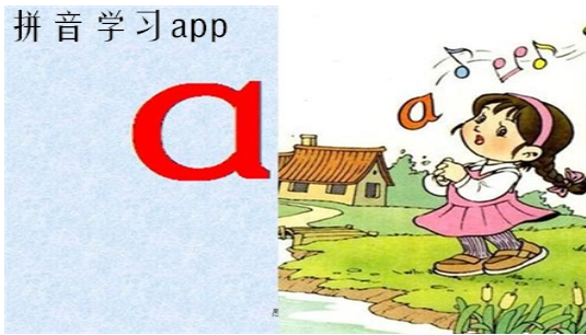 免费的拼音学习app推荐