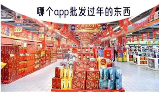 便宜的哪个app批发过年的东西