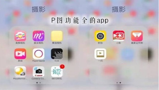 手机P图功能全的app推荐