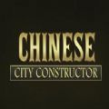 Chinese City Constructor中国城市建设者游戏