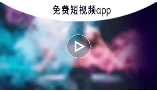 高清免费短视频app推荐