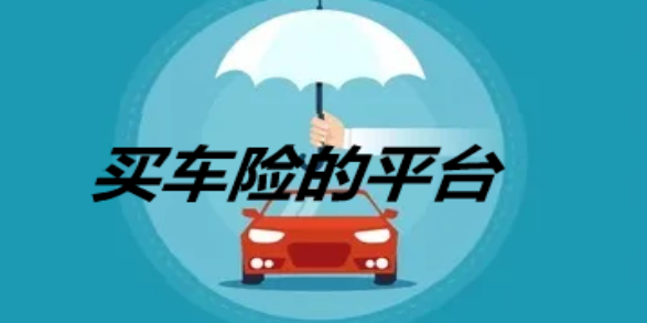 中国车险最好的软件推荐