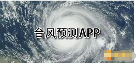 台风预测软件合集