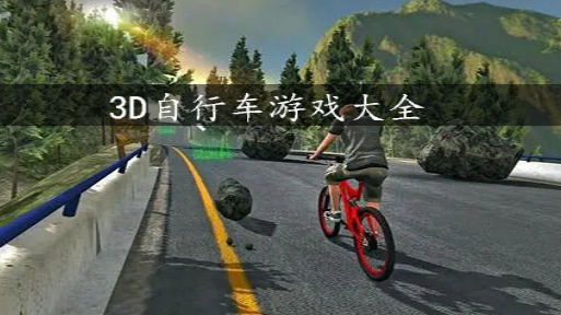 3D越野自行车游戏大全